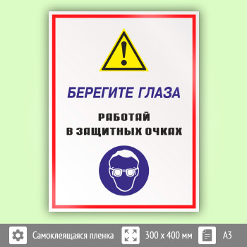 Знак «Берегите глаза - работай в защитных очках», КЗ-04